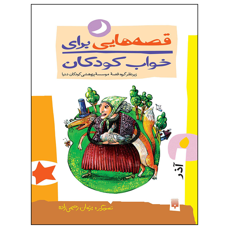 کتاب قصه هایی برای خواب کودکان آذر ماه اثر ناصر یوسفی انتشارات پیدایش کتاب قصه هایی برای خواب کودکان آذر ماه اثر ناصر یوسفی انتشارات پیدایش