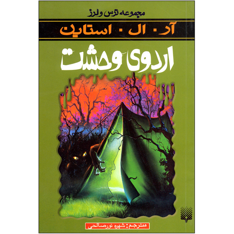 کتاب اردوی وحشت مجموعه ترس و لرز اثر آر.آل.استاین نشر پیدایش کتاب اردوی وحشت مجموعه ترس و لرز اثر آر.آل.استاین نشر پیدایش
