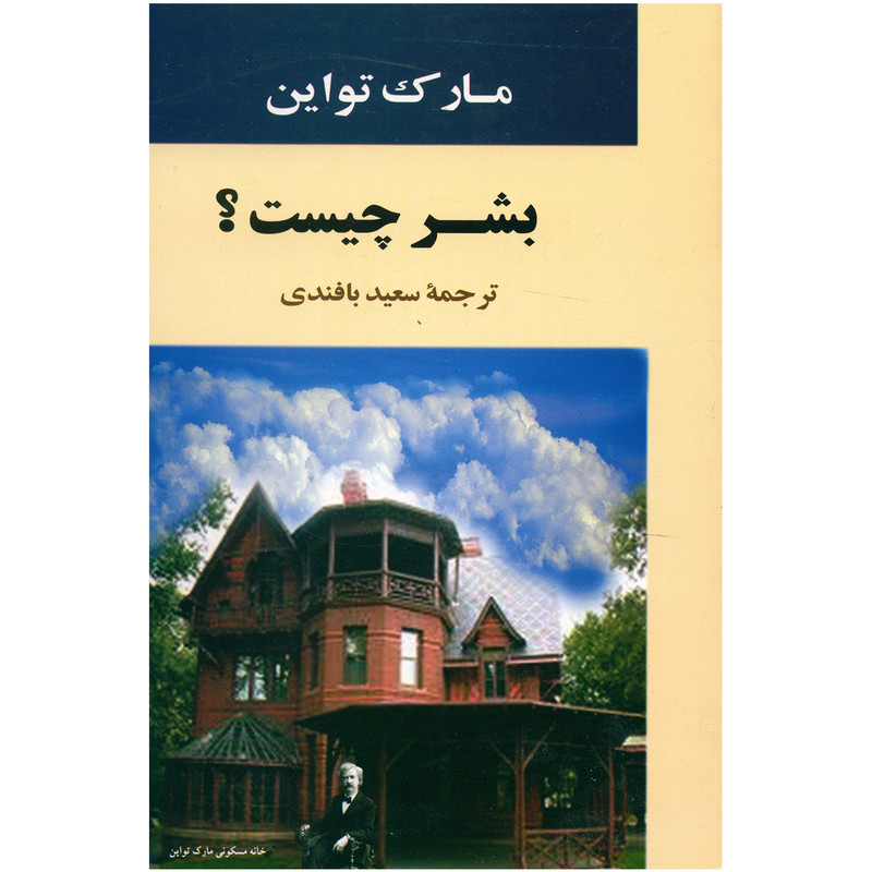 کتاب بشر چیست اثر مارک تواین کتاب بشر چیست اثر مارک تواین