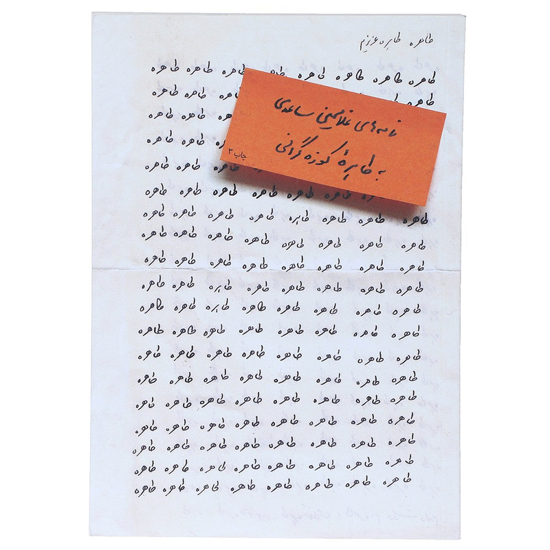 کتاب طاهره طاهره ی عزیزم اثر غلامحسین ساعدی کتاب طاهره طاهره ی عزیزم اثر غلامحسین ساعدی