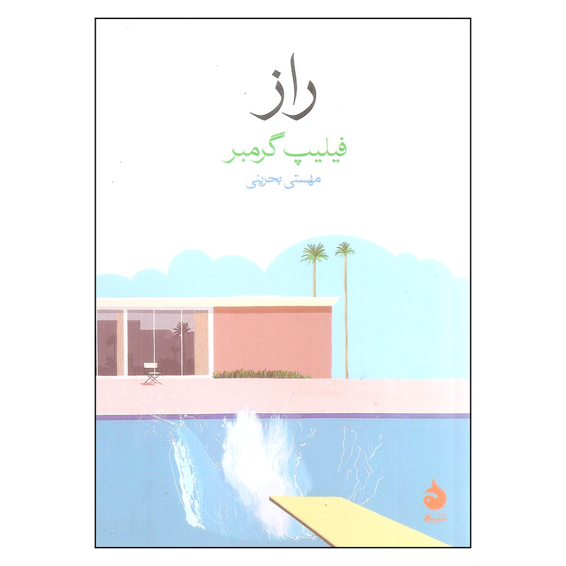 کتاب راز اثر فیلیپ گرمبر نشر ماهی کتاب راز اثر فیلیپ گرمبر نشر ماهی