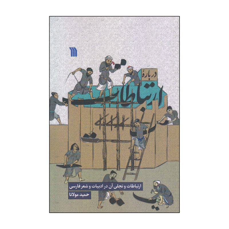 کتاب درباره ارتباطات اثر حمید مولانا انتشارات سروش کتاب درباره ارتباطات اثر حمید مولانا انتشارات سروش