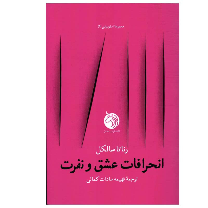 کتاب انحرافات عشق و نفرت اثر رناتا سالکل انتشارات دمان کتاب انحرافات عشق و نفرت اثر رناتا سالکل انتشارات دمان