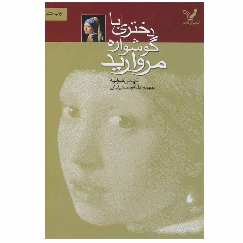 کتاب دختری با گوشواره مروارید اثر تریسی شوالیه انتشارات کتابسرای تندیس کتاب دختری با گوشواره مروارید اثر تریسی شوالیه انتشارات کتابسرای تندیس