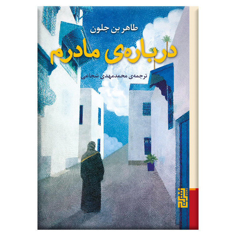 کتاب درباره مادرم اثر طاهر بن جلون نشر برج کتاب درباره مادرم اثر طاهر بن جلون نشر برج