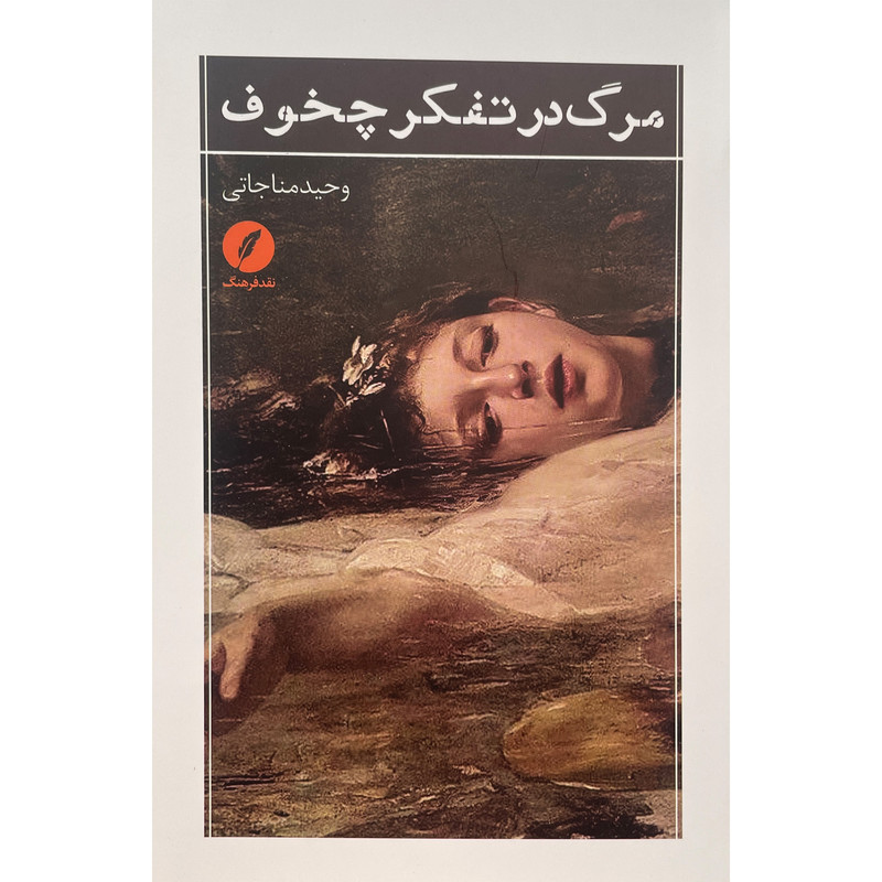 کتاب مرگ در تفكر چخوف اثر وحید مناجاتی انتشارات نقد فرهنگ کتاب مرگ در تفكر چخوف اثر وحید مناجاتی انتشارات نقد فرهنگ