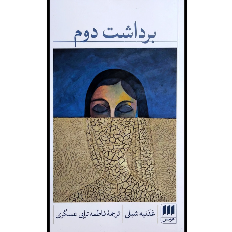 کتاب برداشت دوم اثر عدنیه شبلی ترجمه فاطمه ترابی انتشارات هرمس کتاب برداشت دوم اثر عدنیه شبلی ترجمه فاطمه ترابی انتشارات هرمس