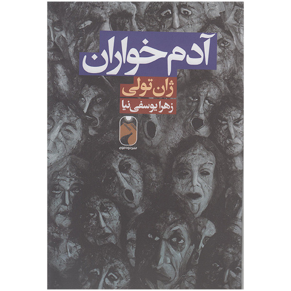 کتاب آدم خواران اثر ژان تولی نشر خودمونی کتاب آدم خواران اثر ژان تولی نشر خودمونی