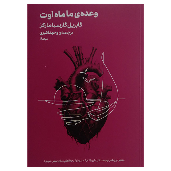 کتاب وعده ی ما ماه اوت اثر گابریل گارسیا مارکز ترجمه وحید اکبری نشر نیماژ کتاب وعده ی ما ماه اوت اثر گابریل گارسیا مارکز ترجمه وحید اکبری نشر نیماژ