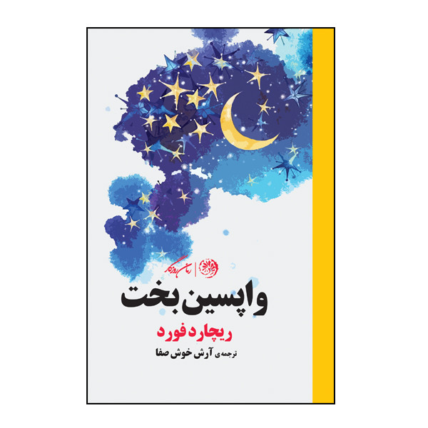 کتاب واپسین بخت اثر ریچارد فورد نشر روزگار کتاب واپسین بخت اثر ریچارد فورد نشر روزگار