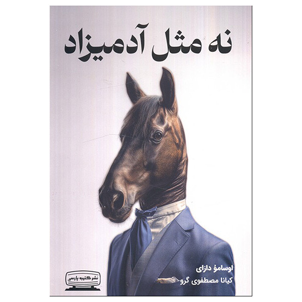 کتاب نه مثل آدمیزاد اثر اوسامو دازای ترجمه کیانا مصطفوی انتشارات کتیبه پارسی کتاب نه مثل آدمیزاد اثر اوسامو دازای ترجمه کیانا مصطفوی انتشارات کتیبه پارسی