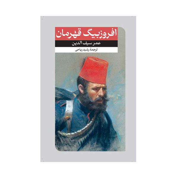 کتاب افروزبیگ قهرمان اثر عمرسیف الدین نشر امیر کبیر کتاب افروزبیگ قهرمان اثر عمرسیف الدین نشر امیر کبیر
