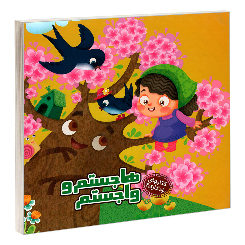 کتاب یادگاری 4 هاجستم و واجستم اثر مهدی مردانی نشر آریا نوین کتاب یادگاری 4 هاجستم و واجستم اثر مهدی مردانی نشر آریا نوین