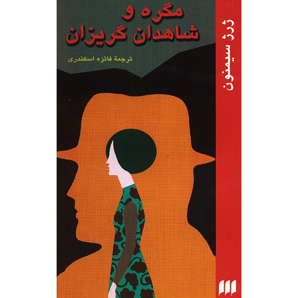 کتاب مگره و شاهدان گریزان اثر ژرژ سیمنون کتاب مگره و شاهدان گریزان اثر ژرژ سیمنون