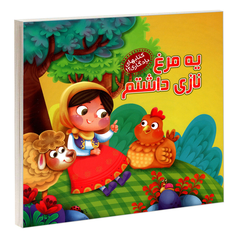 کتاب یادگاری 12 یه مرغ نازی داشتم اثر مهدی مردانی نشر آریا نوین کتاب یادگاری 12 یه مرغ نازی داشتم اثر مهدی مردانی نشر آریا نوین