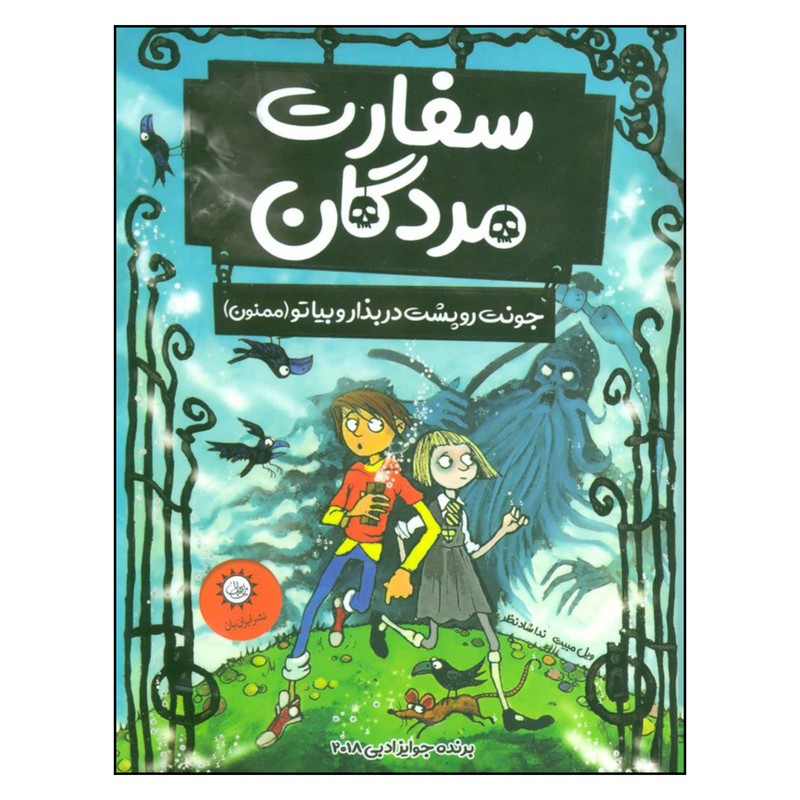 کتاب سفارت مردگان اثر ویل مبیت نشر ایران بان کتاب سفارت مردگان اثر ویل مبیت نشر ایران بان
