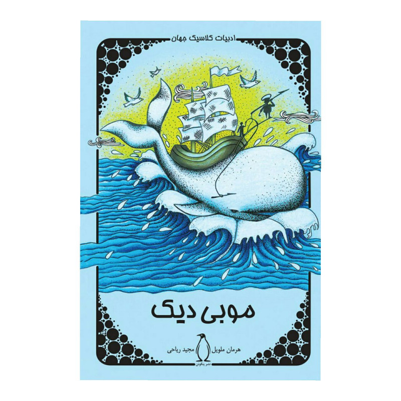 کتاب موبی دیک اثر هرمان ملویل کتاب موبی دیک اثر هرمان ملویل