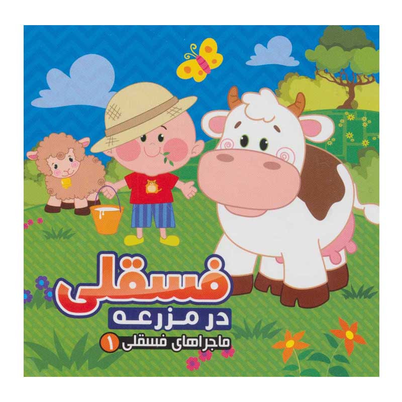کتاب ماجراهای فسقلی 1 فسقلی در مزرعه اثر مهدی مردانی انتشارات آریا نوین کتاب ماجراهای فسقلی 1 فسقلی در مزرعه اثر مهدی مردانی انتشارات آریا نوین