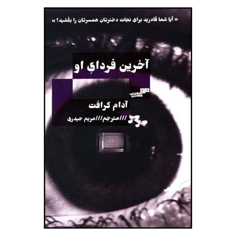 کتاب آخرین فردای او اثر آدام کرافت نشر مرو کتاب آخرین فردای او اثر آدام کرافت نشر مرو