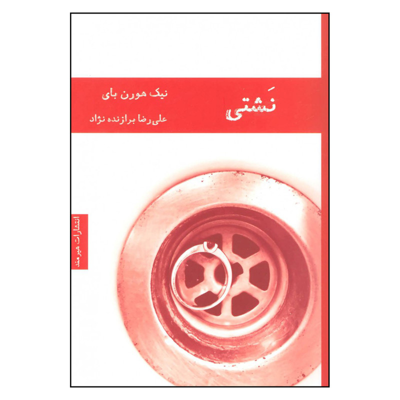 کتاب نشتی اثر نیک هورن بای انتشارات هیرمند کتاب نشتی اثر نیک هورن بای انتشارات هیرمند