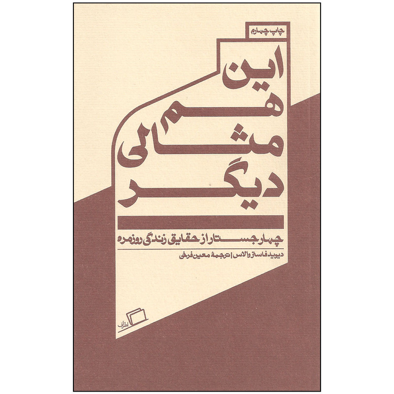 کتاب این هم مثالی دیگر اثر دیوید فاستر والاس نشر اطراف کتاب این هم مثالی دیگر اثر دیوید فاستر والاس نشر اطراف
