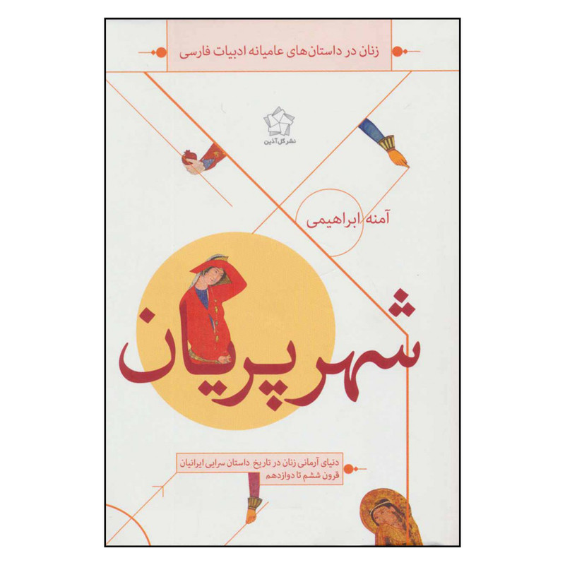 کتاب شهر پریان اثر آمنه ابراهیمی انتشارات گل آذین کتاب شهر پریان اثر آمنه ابراهیمی انتشارات گل آذین
