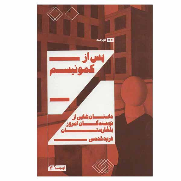 کتاب پس از کمونیسم اثر جمعی از نویسندگان انتشارات هیرمند کتاب پس از کمونیسم اثر جمعی از نویسندگان انتشارات هیرمند