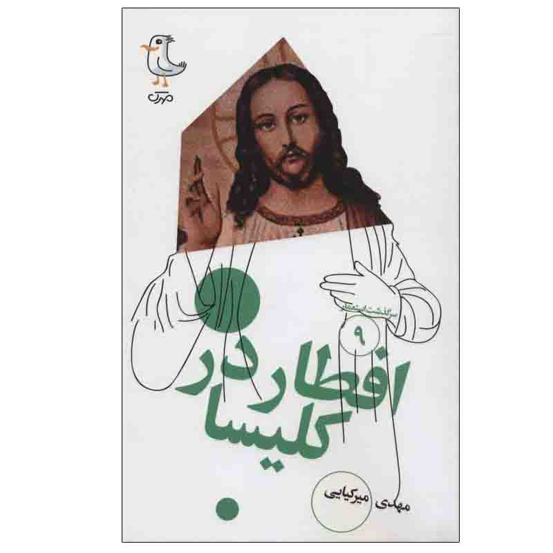 کتاب افطار در کلیسا اثر مهدی میرکیایی انتشارات سوره مهر کتاب افطار در کلیسا اثر مهدی میرکیایی انتشارات سوره مهر