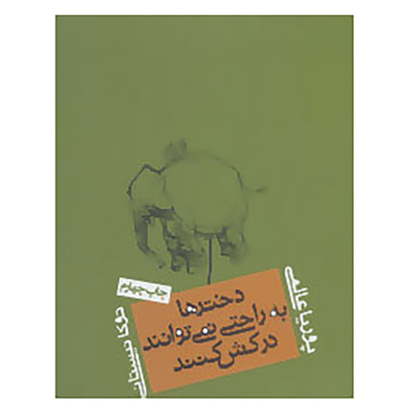 کتاب دخترها به راحتی نمی توانند درکش کنند اثر پوریا عالمی کتاب دخترها به راحتی نمی توانند درکش کنند اثر پوریا عالمی