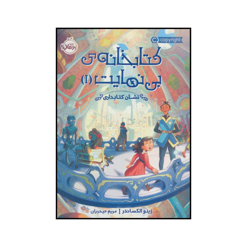 کتاب کتابخانه ی بی نهایت 1 نشان کتابداری اثر زینو الکساندر انتشارات پرتقال کتاب کتابخانه ی بی نهایت 1 نشان کتابداری اثر زینو الکساندر انتشارات پرتقال