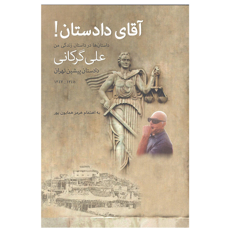 کتاب آقای دادستان اثر علی گرکانی انتشارات پارس کتاب کتاب آقای دادستان اثر علی گرکانی انتشارات پارس کتاب