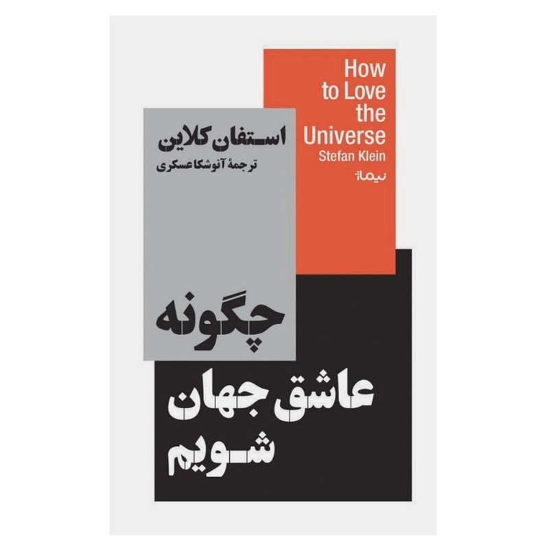 کتاب چگونه عاشق جهان شویم اثر استفان کلاین نشر نیماژ کتاب چگونه عاشق جهان شویم اثر استفان کلاین نشر نیماژ