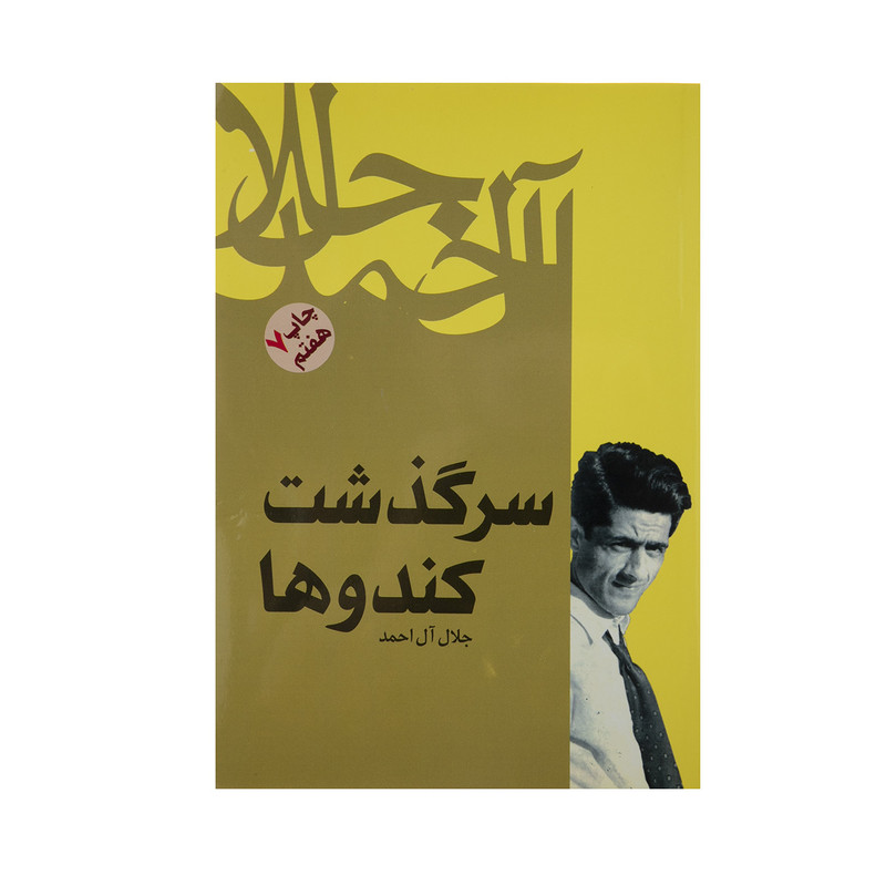 کتاب سرگذشت کندوها اثر جلال آل احمد کتاب سرگذشت کندوها اثر جلال آل احمد