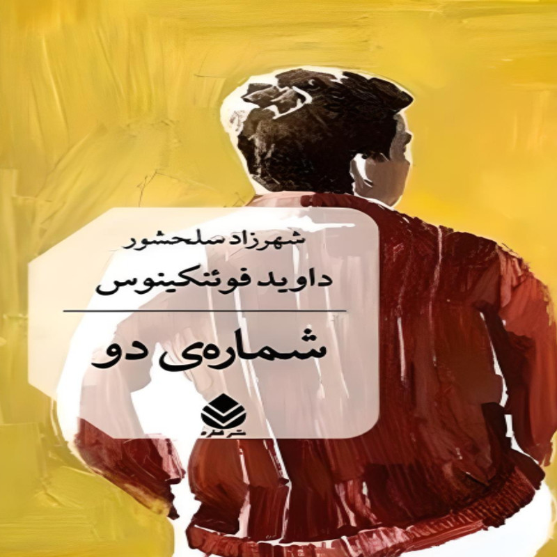 کتاب شماره ی دو اثر داوید فوئنکینوس نشر قطره کتاب شماره ی دو اثر داوید فوئنکینوس نشر قطره
