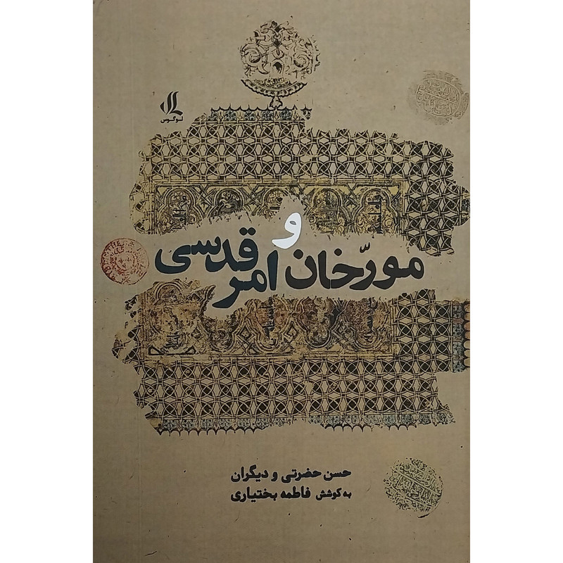 کتاب مورخان و امر قدسی اثر حسن حضرتی انتشارات لوگوس کتاب مورخان و امر قدسی اثر حسن حضرتی انتشارات لوگوس