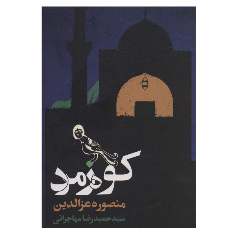 کتاب کوه زمرد اثر منصوره عزالدین انتشارات روزنه کتاب کوه زمرد اثر منصوره عزالدین انتشارات روزنه