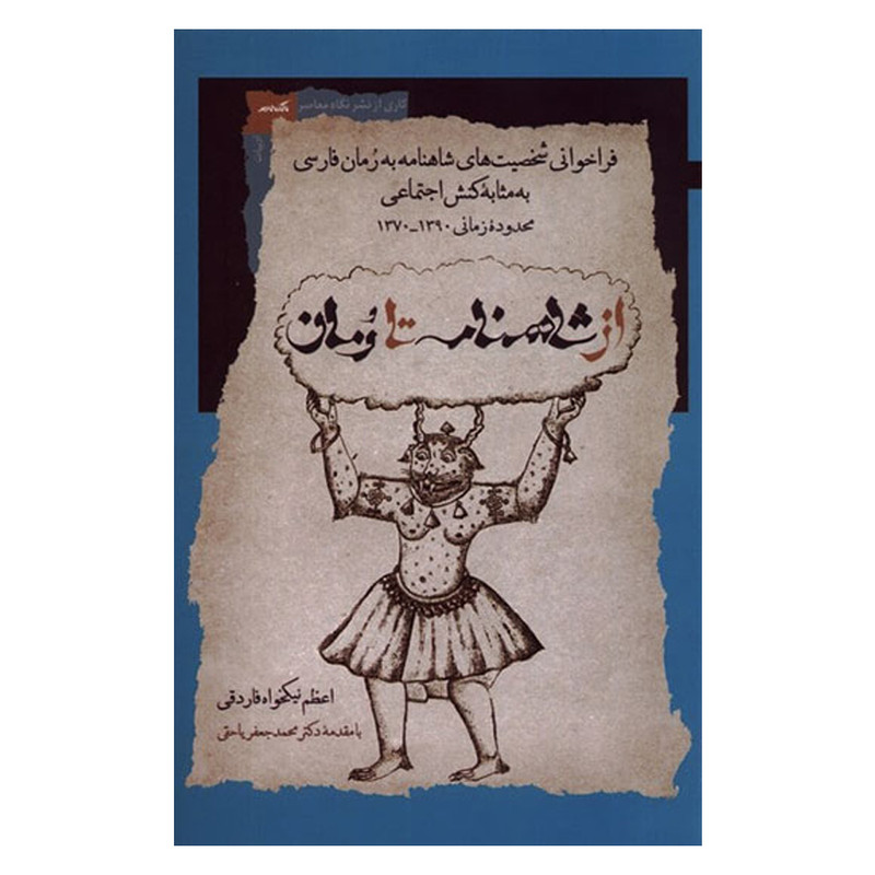 کتاب از شاهنامه تا رمان اثر اعظم نیکخواه فاردقی نشر نگاه معاصر کتاب از شاهنامه تا رمان اثر اعظم نیکخواه فاردقی نشر نگاه معاصر