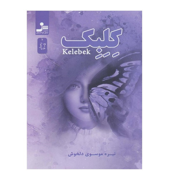کتاب كلبك اثر نیره موسوی دلخوش نشر نسل نواندیش کتاب كلبك اثر نیره موسوی دلخوش نشر نسل نواندیش