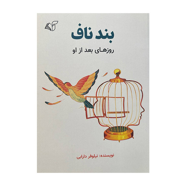 کتاب بندناف روزهای بعد از او اثر نیلوفر دارابی انتشارات آرمان رشد کتاب بندناف روزهای بعد از او اثر نیلوفر دارابی انتشارات آرمان رشد