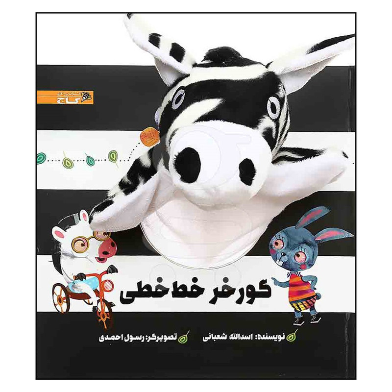 کتاب گورخر خط خطی اثر اسدالله شعبانی انتشارات بین المللی گاج کتاب گورخر خط خطی اثر اسدالله شعبانی انتشارات بین المللی گاج