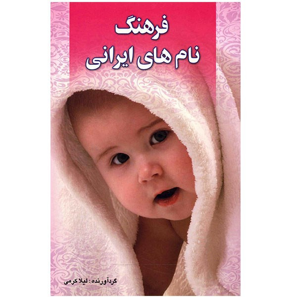 کتاب فرهنگ نام های ایرانی اثر لیلا کرمی کتاب فرهنگ نام های ایرانی اثر لیلا کرمی
