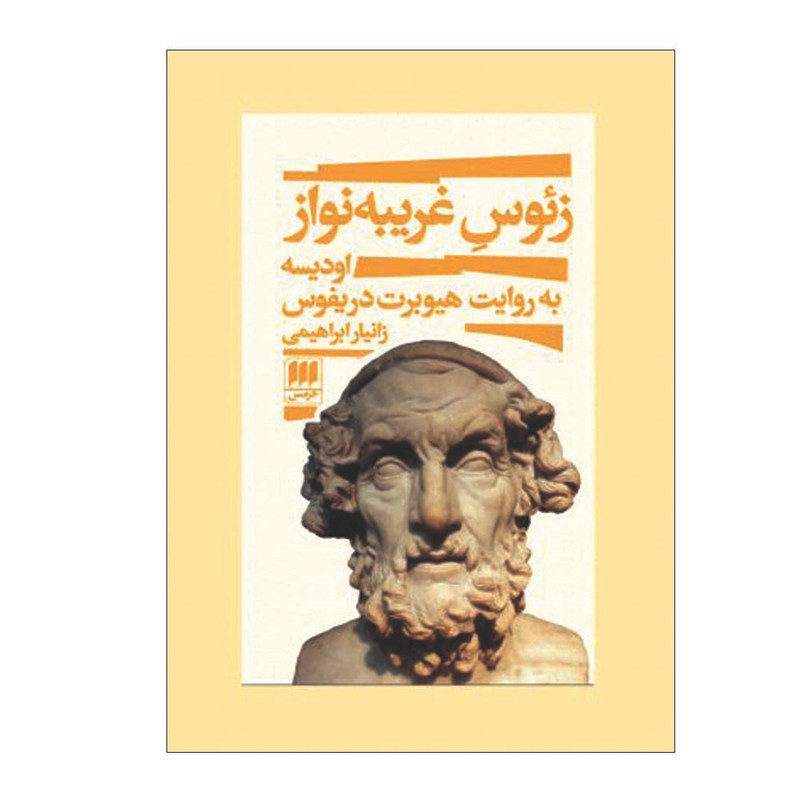 کتاب زئوس غریبه نواز اثر هیوبرت دریفوس انتشارات هرمس کتاب زئوس غریبه نواز اثر هیوبرت دریفوس انتشارات هرمس