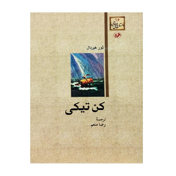 کتاب کن تیکی اثر ثور هیردال نشر امیرکبیر کتاب کن تیکی اثر ثور هیردال نشر امیرکبیر