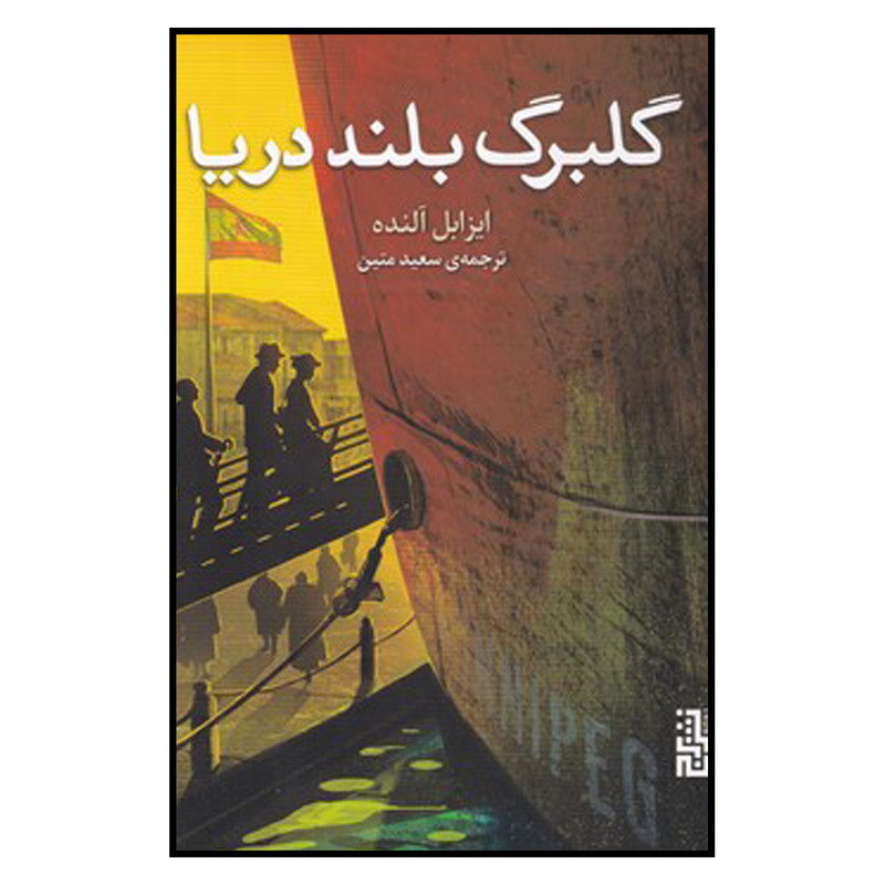 کتاب گلبرگ بلند دریا اثر ایزابل آلنده نشر برج کتاب گلبرگ بلند دریا اثر ایزابل آلنده نشر برج