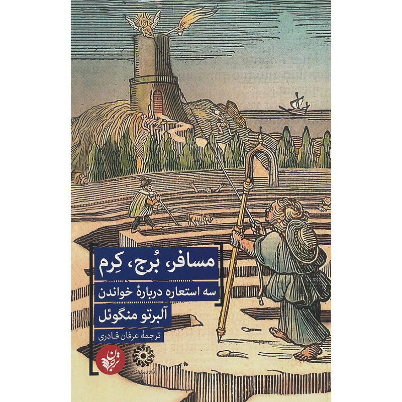 کتاب مسافر،برج،كرم اثر آلبرتو منگوئل انتشارات ترجمان کتاب مسافر،برج،كرم اثر آلبرتو منگوئل انتشارات ترجمان