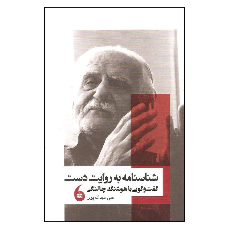 کتاب شناسنامه به روایت دست گفت و گویی با هوشنگ چالنگی اثر علی عبدالله پور نشر مانیا هنر کتاب شناسنامه به روایت دست گفت و گویی با هوشنگ چالنگی اثر علی عبدالله پور نشر مانیا هنر