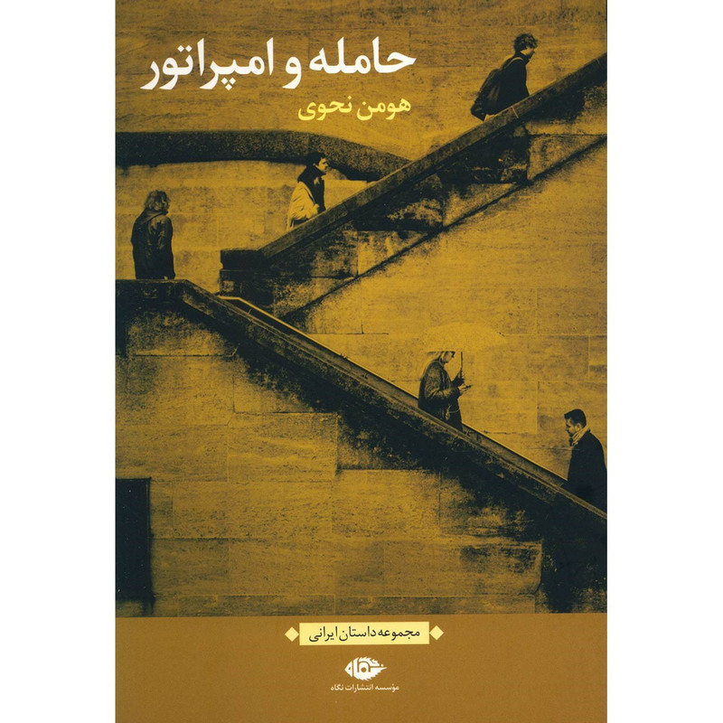 کتاب حامله و امپراتور اثر هومن نحوی کتاب حامله و امپراتور اثر هومن نحوی
