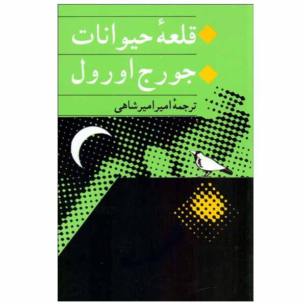 کتاب قلعه حیوانات اثر جورج اورول انتشارات جامی کتاب قلعه حیوانات اثر جورج اورول انتشارات جامی
