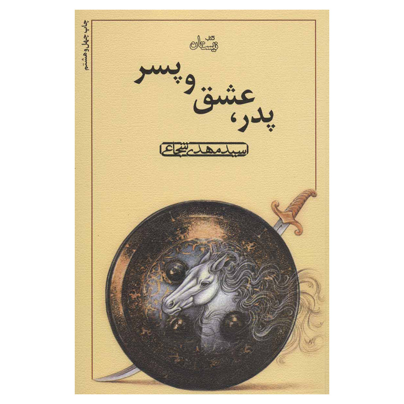کتاب پدر، عشق و پسر اثر مهدی شجاعی نشر نیستان کتاب پدر، عشق و پسر اثر مهدی شجاعی نشر نیستان