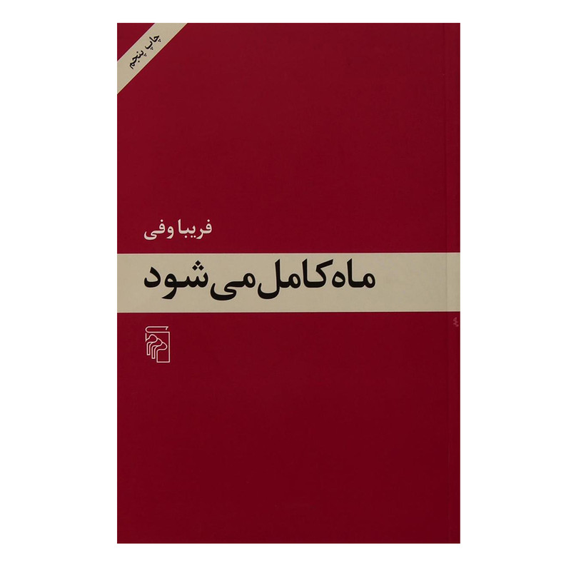 کتاب ماه کامل می شود اثر فریبا وفی نشر مرکز کتاب ماه کامل می شود اثر فریبا وفی نشر مرکز